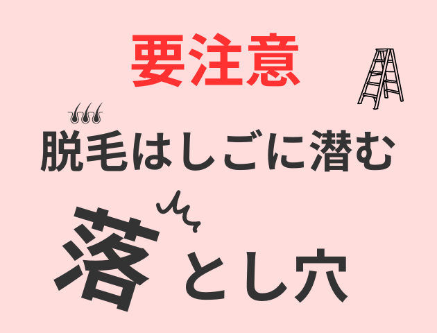 脱毛はしごには要注意